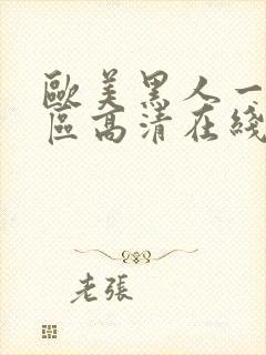 欧美黑人一区二区高清在线