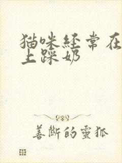 猫咪经常在我身上踩奶