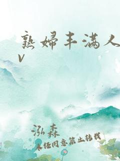 熟妇丰满人妻av