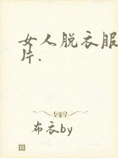 女人脱衣服的照片.