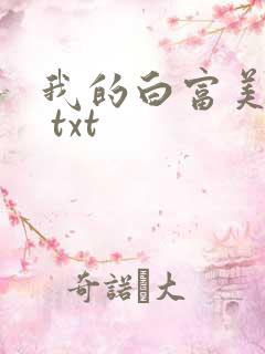 我的白富美老婆 txt
