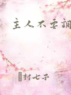 主人不要调教我