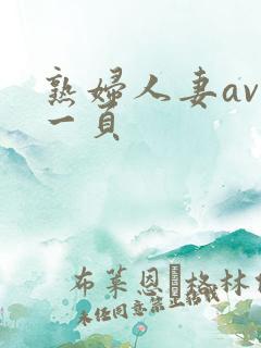 熟妇人妻av第一页