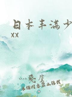 日本丰满少妇xxx