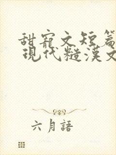 甜宠文短篇小说 现代糙汉文