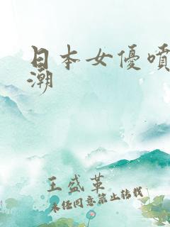 日本女优喷水高潮