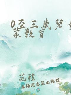 0至三岁儿童启蒙教育