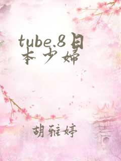 tube.8日本少妇