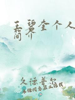 王碧奎个人资料简介