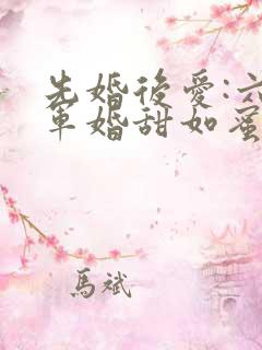 先婚后爱:六零军婚甜如蜜免费阅读全文