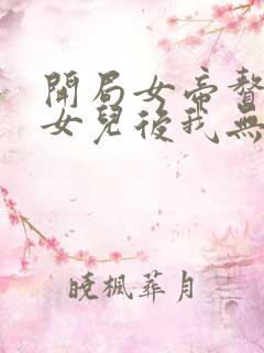 开局女帝赘婿有女儿后我无敌了