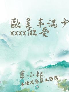 欧美丰满少妇xxxxx做受