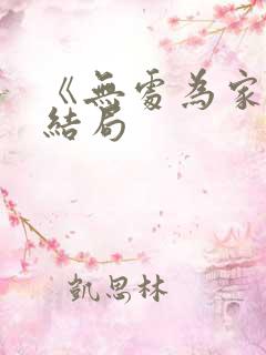 《无处为家》大结局