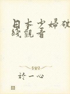 日本少妇破处在线观看