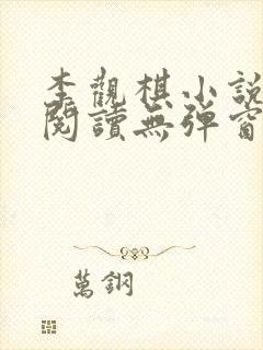 李观棋小说免费阅读无弹窗全文最新章节