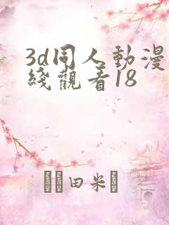 3d同人动漫在线观看18