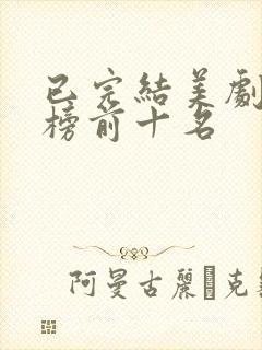 已完结美剧排行榜前十名