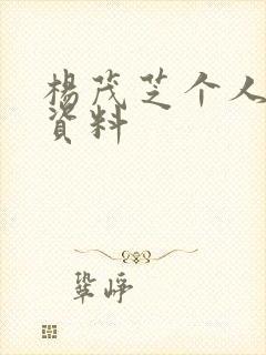 杨茂芝个人简介资料