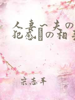 人妻～夫の上司犯感との相手