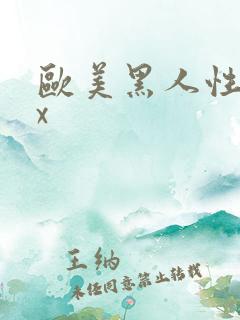 欧美黑人性猛交x