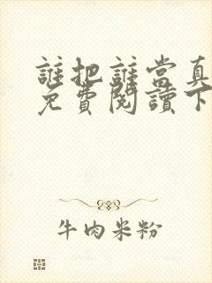 谁把谁当真漫画免费阅读下拉式六漫画