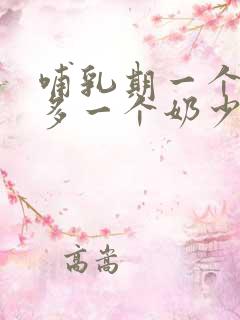 哺乳期一个奶水多一个奶少