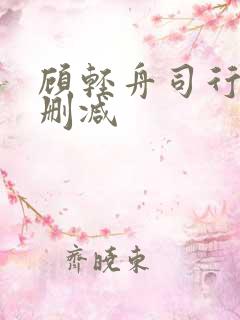 顾轻舟司行霈未删减