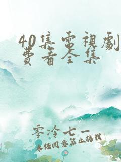 40集电视剧免费看全集