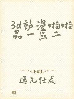 3d动漫啪啪精品一区二