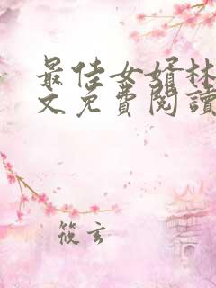 最佳女婿林羽全文免费阅读全文