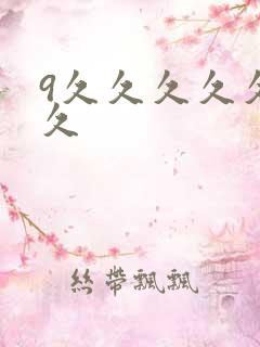 9久久久久久久久