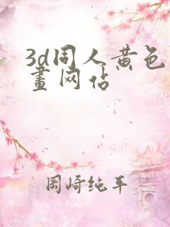 3d同人黄色动画网站