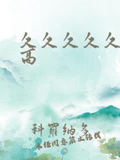 久久久久久久性高