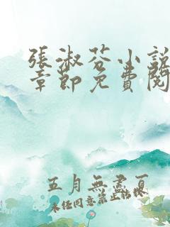 张淑芬小说最新章节免费阅读