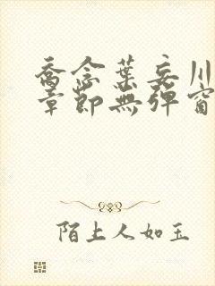 乔念叶妄川最新章节无弹窗笔趣阁