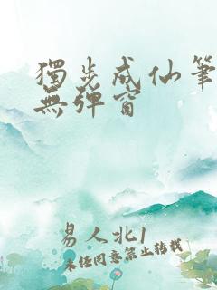 独步成仙笔趣阁无弹窗