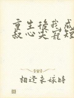 重生后我成了皇叔心尖宠短剧免费观看