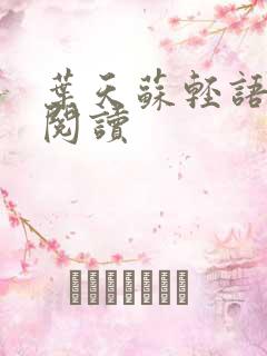 叶天苏轻语免费阅读