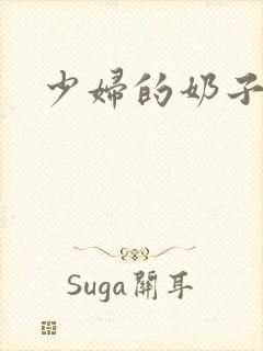 少妇的奶子好大