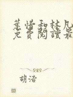 叶惜和林凡小说免费阅读最新章节