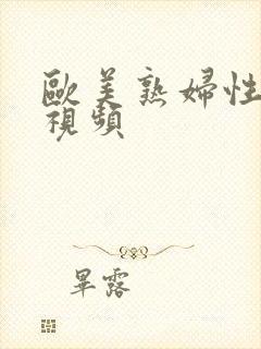 欧美熟妇性高潮视频