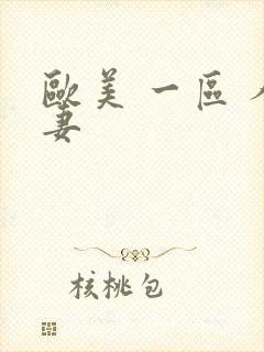 欧美 一区 人妻