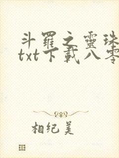 斗罗之灵珠神剑txt下载八零