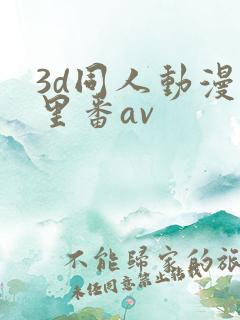 3d同人动漫旧里番av