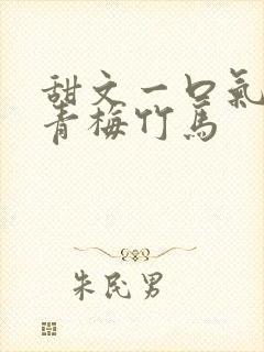 甜文一口气看完青梅竹马