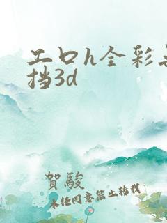 工口h全彩无遮挡3d