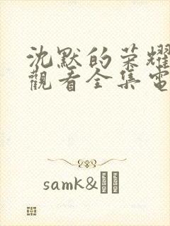 沈默的荣耀免费观看全集电视剧高清