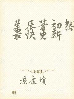 叶辰萧初然刚刚最快更新