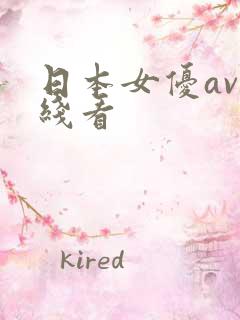 日本女优av在线看