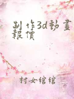 制作3d动画 报价